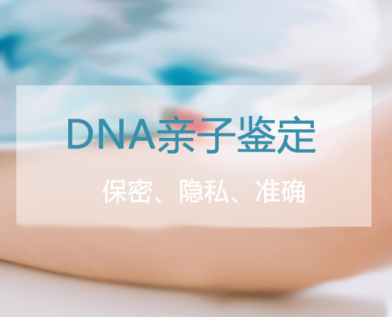 福州隐私亲子鉴定中心在哪儿,福州隐私亲子鉴定机构预约